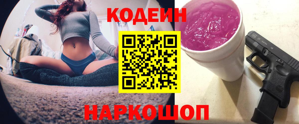 Кодеин Purple Drank Сланцы