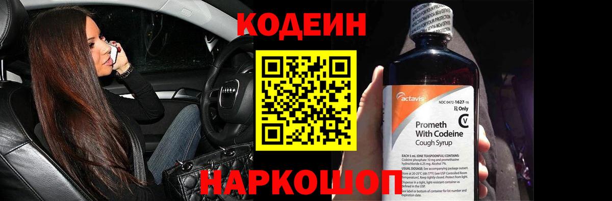 Кодеиновый сироп Lean Purple Drank  Вход с VPN  Codein напиток Lean (лин)  Сланцы 